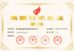 高新技術(shù)企業(yè)證書(shū)