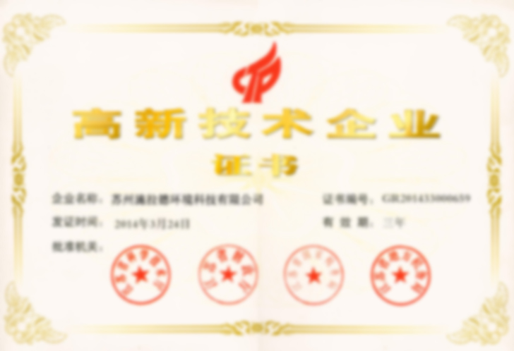 高新技術企業(yè)證書